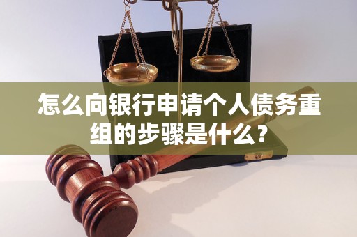 阿勒泰地怎么向银行申请个人债务重组的步骤是什么？